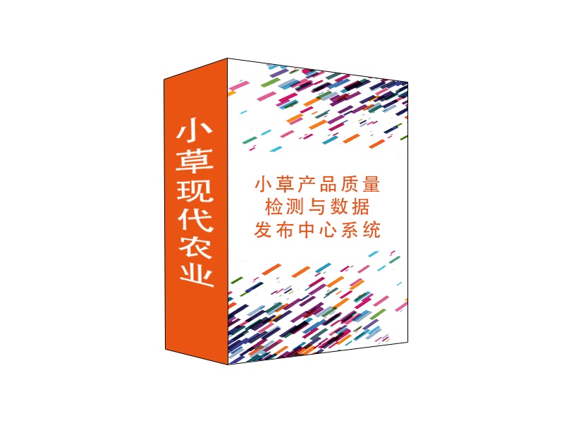 小草產品質量檢測與數據發(fā)布中心系統(tǒng) 